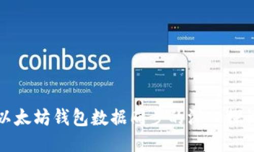 以太坊钱包数据同步的深入探讨