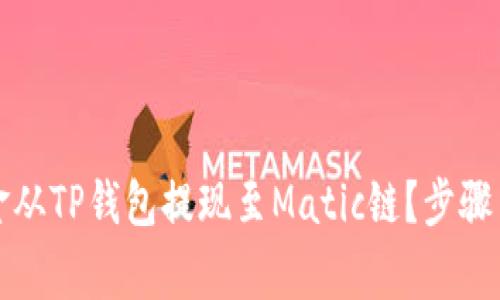 如何将资金从TP钱包提现至Matic链？步骤与注意事项
