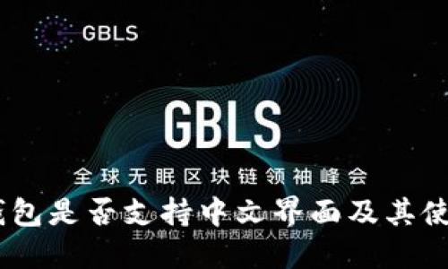 USDT钱包是否支持中文界面及其使用指南