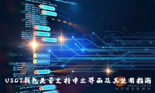 USDT钱包是否支持中文界面及其使用指南