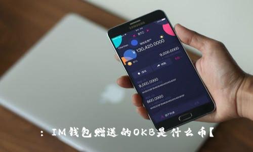 : IM钱包赠送的OKB是什么币？