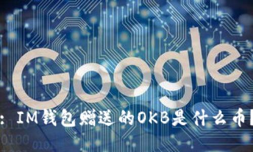 : IM钱包赠送的OKB是什么币？
