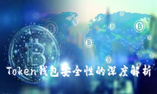 Token钱包安全性的深度解析