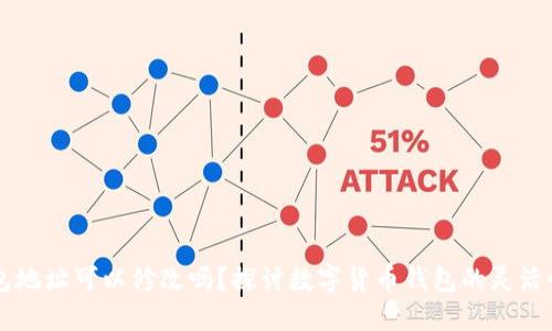 : USDT钱包地址可以修改吗？探讨数字货币钱包的灵活性与安全性