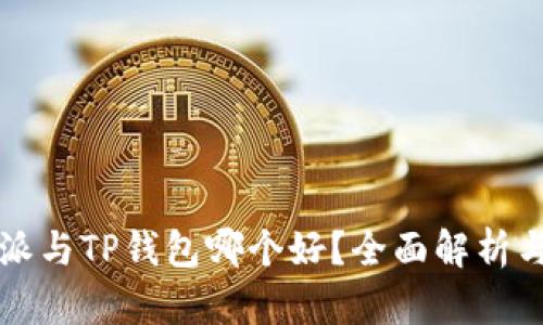 比特派与TP钱包哪个好？全面解析与对比