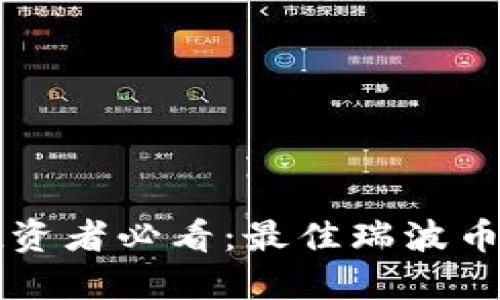 瑞波币投资者必看：最佳瑞波币钱包推荐