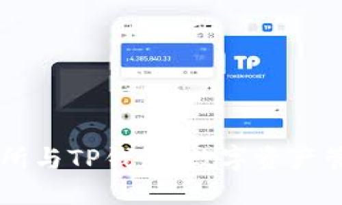 TRX交易所与TP钱包：数字资产管理新视界