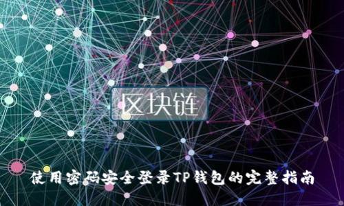 使用密码安全登录TP钱包的完整指南