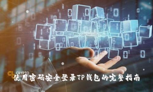 使用密码安全登录TP钱包的完整指南
