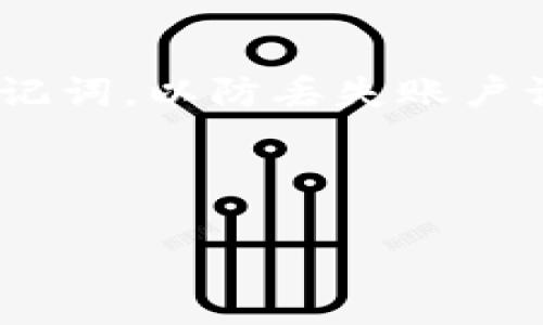 : 了解TP钱包与其母公司的关系

区块链, 钱包, 加密货币/guanjianci

---

TP钱包的概述
TP钱包是一款功能强大且用户友好的数字货币钱包，主要用于存储、管理和交易各种加密货币。它不仅支持常见的以太坊、比特币等主流数字资产，还兼容多种ERC-20以及其他区块链上的资产。因为其安全性高、界面简洁而受到许多用户的青睐。

TP钱包的母公司背景
TP钱包由XYZ公司开发与运营。XYZ公司是一家专注于区块链技术和产品研发的企业，旨在为用户提供安全、方便的数字资产管理解决方案。XYZ公司在区块链领域有着丰富的经验和技术积累，致力于推动区块链技术的普及与应用。

TP钱包的合作伙伴
为了增强用户体验和服务，TP钱包与多个区块链项目及金融服务平台建立了战略合作关系。这些合作伙伴不仅为钱包提供技术支持，还在市场推广和用户教育方面给予帮助，从而共同推动数字货币行业的发展。

TP钱包的安全性
安全性是TP钱包的一大亮点。它采用了多重安全措施，确保用户的数字资产不受黑客攻击和其他潜在风险的威胁。这包括加密技术、冷钱包存储、双重认证等方式。用户在使用TP钱包时，可以享受到相对较高的安全保障。

TP钱包的功能与特点
TP钱包不仅支持多种数字资产，还提供了多种功能，例如链上交易、资产交换、NFT交易等。用户可以方便地在钱包内进行资产交易和管理，提高了使用的灵活性。钱包界面友好，适合新手和资深用户使用。

潜在问题及详细解答

问题一：TP钱包如何确保用户资产的安全？
TP钱包采取了多种自由措施来确保用户的资产安全。首先，钱包采用了先进的加密技术，对用户的私钥和交易信息进行保护。其次，TP钱包提供了双重认证功能，要求用户在执行敏感操作（如提款或转账）时进行额外的身份验证。这一措施大大增加了账户被盗的风险。此外，TP钱包使用冷钱包存储用户资产，冷钱包是在没有互联网连接的情况下存储私钥，从而避免了在线攻击的风险。

问题二：TP钱包支持哪些类型的数字货币？
TP钱包支持多种类型的数字货币，包括主流的比特币（BTC）、以太坊（ETH）以及各种ERC-20代币。此外，TP钱包还致力于不断扩展其支持的资产类型，满足用户的多样化需求。用户可以方便地在钱包内部进行资产的存储与管理，无需下载额外的钱包或交易平台。

问题三：TP钱包与其他钱包的不同之处在哪？
TP钱包最大的不同之处在于其用户友好的界面和全方位的资产管理功能。相比于其他钱包，TP钱包更加注重用户体验，提供易于理解的操作流程。此外，TP钱包还整合了多种功能，如链上交易、资产交换、NFT支持等，让用户能够在一个平台上满足各种需求，避免了在多个应用之间切换的麻烦。

问题四：TP钱包如何进行资产交易？
在TP钱包进行资产交易非常便捷。用户只需在钱包内选择想要交易的资产，输入交易数量并确认交易信息，系统会自动计算相应的交易费用。用户在确认交易后，TP钱包会进行交易处理，并在区块链上生成交易记录。同时，TP钱包会向用户发送交易确认通知，确保用户能够实时掌握交易状态。

问题五：如何注册和使用TP钱包？
注册TP钱包非常简单。用户只需下载官方客户端并创建一个新账户。在注册过程中，TP钱包会要求用户设置密码，并生成保存私钥的提示。用户在创建账户后，建议备份私钥和恢复助记词，以防丢失账户访问权限。注册后，用户可以通过简单的界面导航，轻松进行资产的充值、管理和交易。TP钱包还提供了详细的使用指南，帮助新用户快速上手。

---

以上是关于TP钱包与其母公司关系的详细介绍，以及五个可能相关的问题和答案。内容深度和丰富度的提升，为用户提供了更为全面的了解。