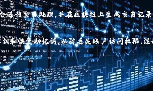 : 了解TP钱包与其母公司的关系

区块链, 钱包, 加密货币/guanjianci

---

TP钱包的概述
TP钱包是一款功能强大且用户友好的数字货币钱包，主要用于存储、管理和交易各种加密货币。它不仅支持常见的以太坊、比特币等主流数字资产，还兼容多种ERC-20以及其他区块链上的资产。因为其安全性高、界面简洁而受到许多用户的青睐。

TP钱包的母公司背景
TP钱包由XYZ公司开发与运营。XYZ公司是一家专注于区块链技术和产品研发的企业，旨在为用户提供安全、方便的数字资产管理解决方案。XYZ公司在区块链领域有着丰富的经验和技术积累，致力于推动区块链技术的普及与应用。

TP钱包的合作伙伴
为了增强用户体验和服务，TP钱包与多个区块链项目及金融服务平台建立了战略合作关系。这些合作伙伴不仅为钱包提供技术支持，还在市场推广和用户教育方面给予帮助，从而共同推动数字货币行业的发展。

TP钱包的安全性
安全性是TP钱包的一大亮点。它采用了多重安全措施，确保用户的数字资产不受黑客攻击和其他潜在风险的威胁。这包括加密技术、冷钱包存储、双重认证等方式。用户在使用TP钱包时，可以享受到相对较高的安全保障。

TP钱包的功能与特点
TP钱包不仅支持多种数字资产，还提供了多种功能，例如链上交易、资产交换、NFT交易等。用户可以方便地在钱包内进行资产交易和管理，提高了使用的灵活性。钱包界面友好，适合新手和资深用户使用。

潜在问题及详细解答

问题一：TP钱包如何确保用户资产的安全？
TP钱包采取了多种自由措施来确保用户的资产安全。首先，钱包采用了先进的加密技术，对用户的私钥和交易信息进行保护。其次，TP钱包提供了双重认证功能，要求用户在执行敏感操作（如提款或转账）时进行额外的身份验证。这一措施大大增加了账户被盗的风险。此外，TP钱包使用冷钱包存储用户资产，冷钱包是在没有互联网连接的情况下存储私钥，从而避免了在线攻击的风险。

问题二：TP钱包支持哪些类型的数字货币？
TP钱包支持多种类型的数字货币，包括主流的比特币（BTC）、以太坊（ETH）以及各种ERC-20代币。此外，TP钱包还致力于不断扩展其支持的资产类型，满足用户的多样化需求。用户可以方便地在钱包内部进行资产的存储与管理，无需下载额外的钱包或交易平台。

问题三：TP钱包与其他钱包的不同之处在哪？
TP钱包最大的不同之处在于其用户友好的界面和全方位的资产管理功能。相比于其他钱包，TP钱包更加注重用户体验，提供易于理解的操作流程。此外，TP钱包还整合了多种功能，如链上交易、资产交换、NFT支持等，让用户能够在一个平台上满足各种需求，避免了在多个应用之间切换的麻烦。

问题四：TP钱包如何进行资产交易？
在TP钱包进行资产交易非常便捷。用户只需在钱包内选择想要交易的资产，输入交易数量并确认交易信息，系统会自动计算相应的交易费用。用户在确认交易后，TP钱包会进行交易处理，并在区块链上生成交易记录。同时，TP钱包会向用户发送交易确认通知，确保用户能够实时掌握交易状态。

问题五：如何注册和使用TP钱包？
注册TP钱包非常简单。用户只需下载官方客户端并创建一个新账户。在注册过程中，TP钱包会要求用户设置密码，并生成保存私钥的提示。用户在创建账户后，建议备份私钥和恢复助记词，以防丢失账户访问权限。注册后，用户可以通过简单的界面导航，轻松进行资产的充值、管理和交易。TP钱包还提供了详细的使用指南，帮助新用户快速上手。

---

以上是关于TP钱包与其母公司关系的详细介绍，以及五个可能相关的问题和答案。内容深度和丰富度的提升，为用户提供了更为全面的了解。