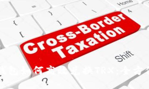 波场钱包如何高效兑换TRX：全方位指南