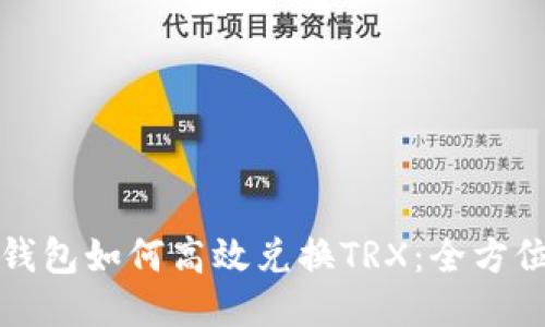 波场钱包如何高效兑换TRX：全方位指南