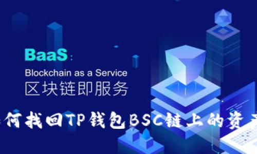 如何找回TP钱包BSC链上的资产？