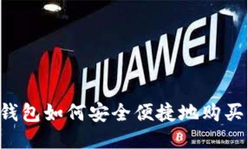 欧易钱包如何安全便捷地购买USDT