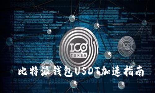  比特派钱包USDT加速指南