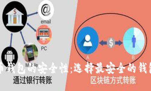 比特币钱包的安全性：选择最安全的钱包指南