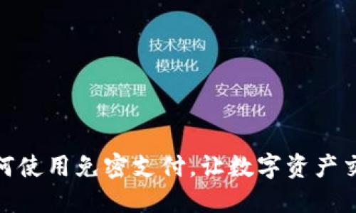 TP钱包如何使用免密支付，让数字资产交易更便捷