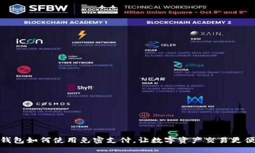 TP钱包如何使用免密支付，让数字资产交易更便捷