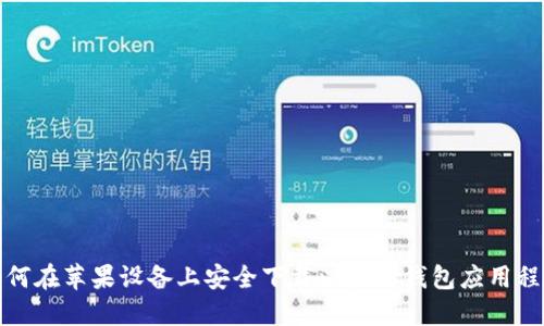 如何在苹果设备上安全下载以太坊钱包应用程序