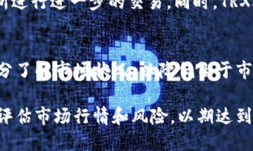 如何在TP钱包中将USDT兑换为TRX？

关键词：TP钱包, USDT, TRX

---

TP钱包简介
TP钱包（TokenPocket Wallet）是一款去中心化数字资产钱包，支持多种主流数字货币的存储、转账与交换。用户可以在TP钱包中进行各种区块链资产的管理，持有和交易包括比特币、以太坊、TRON等多种数字货币。TP钱包的用户界面友好，同时还支持众多DApp的访问，是广大加密资产投资者必备的工具之一。

为什么选择USDT兑换TRX？
USDT（Tether）是一种稳定币，其价值与美元保持1:1的比例，广泛应用于加密货币交易所。TRX（TRON）则是TRON网络的原生代币，因其快速的交易速度和低交易费用受到广泛欢迎。将USDT兑换为TRX，用户可以利用TRON网络的优势进行更为高效的交易，或者用于智能合约和DApp。

在TP钱包中兑换USDT为TRX的步骤
首先，确保您已经在TP钱包中创建了钱包并存入了一定数量的USDT。以下是在TP钱包中进行USDT与TRX兑换的步骤： 
ol
    listrong打开TP钱包：/strong在您的移动设备上打开TP钱包应用，输入密码以进入您的钱包界面。/li
    listrong选择兑换功能：/strong在主界面中，寻找并点击“交换”或“兑换”选项。/li
    listrong选择资产：/strong在兑换页面中，选择“USDT”作为您要兑换的货币，并选择“TRX”作为目标货币。/li
    listrong输入兑换数量：/strong指定您想要兑换的USDT数量，系统会自动计算出您可以获得的TRX数量。/li
    listrong确认交易：/strong检查兑换信息，确保无误后点击确认。系统会显示交易的详细信息，包括手续费等。/li
    listrong完成兑换：/strong一旦交易确认，耐心等待几分钟，您将会在钱包中看到已成功兑换的TRX。/li
/ol

USDT与TRX的市场行情
在进行兑换前，了解USDT和TRX的市场行情非常重要。USDT的价值与美元直接挂钩，而TRX的价格则受市场供求关系、整体市场氛围、技术更新、社区发展等多重因素的影响。通过查看主流交易所的行情数据，可以帮助投资者做出更加理性的决定。此外，市面上也有很多第三方工具和网站提供实时行情跟踪服务，建议用户时常关注。

USDT兑换TRX的常见问题

h41. USDT与TRX的兑换费用是多少？/h4
每次数字资产的兑换都会产生一定的手续费，这笔费用通常是由交易所或钱包服务平台收取。在TP钱包中，用户在进行USDT兑换TRX时，根据市场情况和平台政策，手续费会有所不同。因此，在兑换之前，用户可以在界面上查看相关的手续费信息，以便管理好自己的持币成本。

h42. 我可以在TP钱包中兑换其他币种吗？/h4
当然！TP钱包不仅支持USDT和TRX的兑换，还支持多种其他数字货币之间的兑换，如ETH、BTC、EOS等。用户只需在兑换页面中选择所需的资产，输入金额，便可轻松完成交易。同时，TP钱包会定期更新和上架新的币种，以满足用户需求。

h43. 如果兑换过程遇到问题该怎么办？/h4
在使用TP钱包兑换资产过程中，可能会碰到各种问题。例如，交易延迟、无法执行交易、到账时间过长等等。在这种情况下，用户应首先检查自己的网络连接，确保钱包应用更新到最新版，其次可以尝试重启应用。如果问题依旧，建议联系TP钱包的客服，获取专业的技术支持和帮助.

h44. 兑换后的TRX如何操作？/h4
兑换成功后，用户可以在TP钱包中查看自己新获得的TRX资产。接下来，根据自身的需求，可以选择把TRX持有，保持资产的增值，也可以将其转入交易所进行进一步的交易。同时，TRX还可以用于参与TRON生态内的各项DApp，用户可以浏览并使用支持TRX的应用，体验区块链技术带来的便利。

h45. 在兑换前需要注意哪些风险？/h4
在进行数字货币兑换时，用户需谨慎考虑各类风险因素，包括市场波动风险、智能合约风险、流动性风险和平台安全风险等。建议用户在进行兑换前充分了解市场状况，以降低由于市场波动带来的损失。此外，保持钱包安全和资产安全也是非常重要的，用户应定期更新密码，并启用两步验证等安全功能。

综上所述，TP钱包为用户提供了方便快捷的USDT与TRX兑换功能。通过上述步骤，您可以轻松完成交易并管理好自己的数字资产。在进行兑换时，合理评估市场行情和风险，以期达到最佳的投资效果。同时，应保持对数字货币市场动态的关注，以便及时调整策略，参与到这个瞬息万变的数字资产世界中。