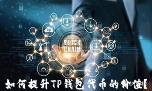 
如何提升TP钱包代币的价值？