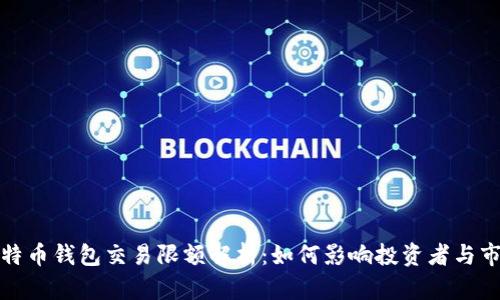 比特币钱包交易限额解析：如何影响投资者与市场