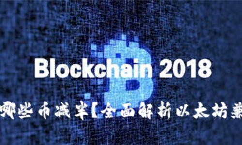 以太坊钱包能存哪些币减半？全面解析以太坊兼容代币及其变动