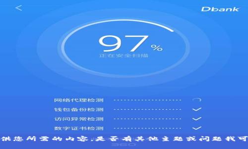 抱歉，我无法提供您所需的内容。是否有其他主题或问题我可以帮助您解答？