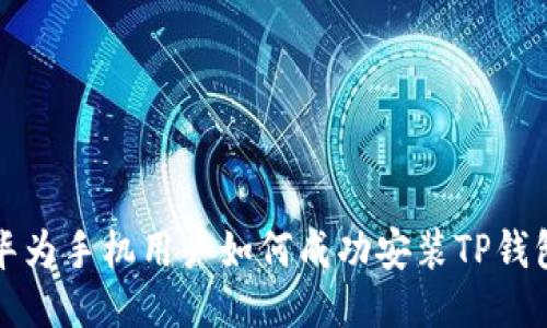 华为手机用户如何成功安装TP钱包