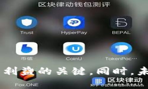 解析TP钱包突然增加的100U空币现象
TP钱包, 空币, 数字货币/guanjianci

引言
近年来，数字货币的快速崛起吸引了无数投资者的关注。在这一海洋中，钱包作为保存和管理数字货币的重要工具，成为了用户最为关注的对象。但是，许多用户在使用钱包时会遇到一些不寻常的现象，比如最近不少TP钱包用户反映自己钱包中突然多出100U空币。本篇文章将对这一现象进行详细分析，帮助用户了解可能的原因以及应对策略。

什么是TP钱包？
TP钱包是一种广泛使用的数字货币钱包，支持多种币种的存储和交易功能。它以其用户友好的界面和安全性吸引了大量用户。TP钱包不仅可以存储各种类型的数字资产，还能进行快速的交易、兑换及应用。在众多数字货币钱包中，TP钱包以其高安全性、便捷的操作和丰富的功能脱颖而出。

空币的定义及特征
空币通常指的是没有实质价值或基础资产支撑的代币。有些空币在市场上存在的唯一目的就是为了套利或进行市场操控。它们的价格波动极大，可能会引发用户的各种猜测与担忧。空币在许多情况下是流动性较差的代币，投资者在面对空币时需要保持高度警惕，以免受到潜在的经济损失。

TP钱包中空币出现的可能原因
关于用户在TP钱包中发现的突如其来的空币，有以下几种可能的解释：
ul
    li空投活动：数字货币项目方常常会进行空投，以推广项目，吸引用户的关注。/li
    li系统错误：在钱包系统的更新或维护过程中，可能出现了数据错误，导致额度错误的显示。/li
    li攻击或漏洞：如果钱包遭受到黑客攻击，用户的账户信息可能被盗取，导致不明代币的出现。/li
    li用户操作失误：用户误操作造成的误解，如误将其他代币视作空币。/li
    li交易所操作：某些交易所可能在用户未注意时自动向用户的交易钱包中转入了这些代币。/li
/ul

相关问题解析

1. 为什么会出现空币，如何识别空币？
空币出现的原因大多与市场投机、项目方的运营策略以及用户的投资习惯有关。为了识别空币，用户应注意以下几点参数：
ul
    li项目背景：研究项目团队的背景和项目的白皮书，以判断其可信度。/li
    li流通量和市值：查看空币的流通量和市值，判断其潜在价值。/li
    li社区活跃度：参与项目的社区活动、社交媒体的讨论，观察项目的热度。/li
/ul
有效的识别空币可以帮助投资者规避风险，保护资产。投资者若无从辨识，建议向专业的数字货币分析公司或相关人士咨询，获取更为准确的信息，提升投资决策的科学性。

2. 如何处理TP钱包中的空币？
当TP钱包中的空币出现后，用户应谨慎处理，考虑以下几种方案：
ul
    li了解空币情况：首先应通过市场查询该空币的信息，确认其真实性及背景。/li
    li不轻易交易：遇到空币后，用户应该避免立即交易，尤其是在缺乏信息的情况下。/li
    li谨慎持有：若确认空币为空气项目，建议尽早清仓，避免损失扩大。/li
    li举报：若发现空币与欺诈相关，可试图向相关平台举报，寻求帮助。/li
/ul
对于持有空币的用户来说，及时了解其变化和应对策略十分重要。务必保持钱包的安全性，避免个人隐私的泄露，以保护自己的资产安全。

3. 如何保障数字货币资产的安全？
数字货币资产的安全性取决于多个因素，用户在使用TP钱包时可以采取以下措施来确保资产的安全：
ul
    li使用安全的密码：确保设置强密码，并定期更新密码，增加账户的安全性。/li
    li启用双重验证：建议启用双重验证，增强账户的防护能力。/li
    li定期检查账户：定期查看账户的交易记录，确保没有异常活动。/li
    li多种存储方案：除了使用TP钱包，用户还可考虑冷钱包等其他存储方案，以减少风险。/li
/ul
用户在选择和操作数字货币时，应始终保持警惕，确保自身财产的安全。

4. TP钱包的空投有哪些注意事项？
在关注TP钱包的空投活动时，用户应特别注意以下几点：
ul
    li参与资格：确认自己是否符合空投的参与条件，如持有相关代币的数量、时间等。/li
    li公式信息：仔细查阅任何关于空投的公告和说明，确保理解空投的规则。/li
    li区分真假：警惕虚假空投信息，避免成为诈骗的受害者。/li
    li保护隐私信息：对于要求提供敏感信息的空投活动，应保持警惕，谨慎处理。/li
/ul
了解空投的潜在风险与利润能够帮助用户做出明智的决策，从而提高参与的收益性。

5. 数字货币市场的未来趋势是什么？
数字货币市场的未来趋势可能受到多个因素的影响，包括：
ul
    li法规的趋严：各国政府对数字货币的监管政策将直接影响市场的走向。/li
    li技术的发展：区块链等技术的进步将促进数字货币的进一步应用，创造更多可能性。/li
    li市场信心：随着社会对数字货币的信心增强，更多投资者将积极参与，加速市场的发展。/li
    li金融机构的参入：越来越多的传统金融机构将加入数字货币市场，推动其合法性与稳定性。/li
/ul
综合来看，数字货币市场虽然面临风险，但也蕴藏着巨大的机遇，投资者应关注市场动向，把握未来的发展方向。

总结
面对TP钱包中突然出现的100U空币现象，用户应保持冷静，仔细分析原因，采取合适的措施进行应对。了解空币的性质及对数字货币资产安全的保护，是确保自身利益的关键。同时，未来数字货币市场的发展也充满了机遇，用户应积极关注市场动态，把握机会，与时俱进。