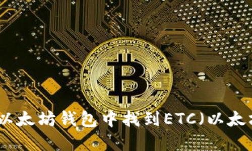如何在以太坊钱包中找到ETC（以太坊经典）