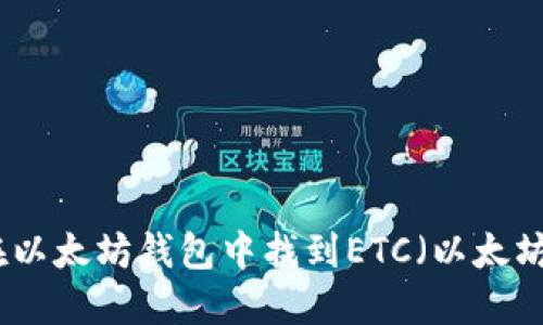 如何在以太坊钱包中找到ETC（以太坊经典）
