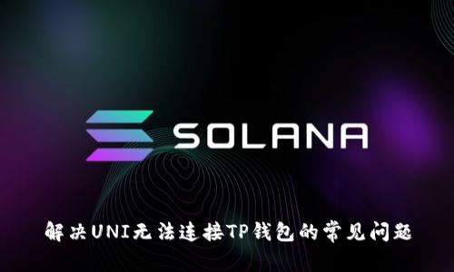 解决UNI无法连接TP钱包的常见问题