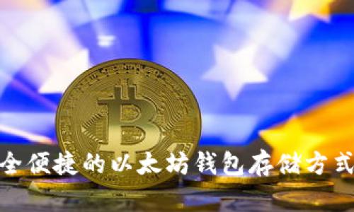 最安全便捷的以太坊钱包存储方式探讨