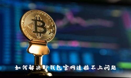 如何解决TP钱包官网连接不上问题