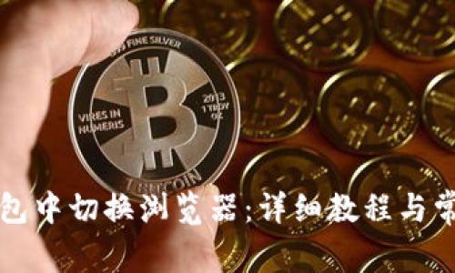 如何在TP钱包中切换浏览器：详细教程与常见问题解答