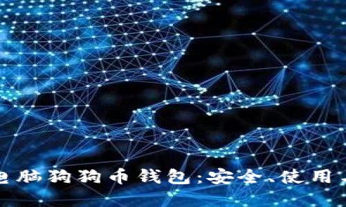 深入了解电脑狗狗币钱包：安全、使用与管理技巧