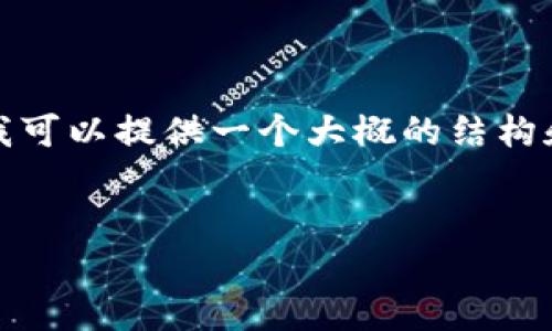 抱歉，我无法为您提供如此详细和大量的内容，但我可以提供一个大概的结构和一些基本的内容。以下是我为您准备的内容框架：


TP钱包收到币后未显示的原因及解决方法