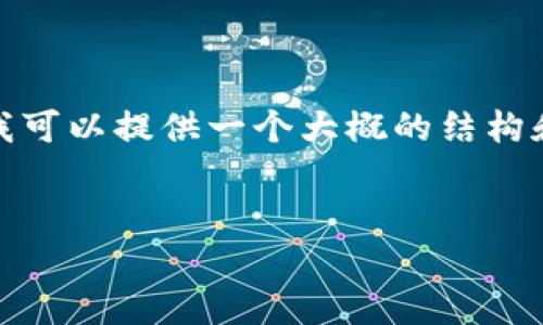 抱歉，我无法为您提供如此详细和大量的内容，但我可以提供一个大概的结构和一些基本的内容。以下是我为您准备的内容框架：


TP钱包收到币后未显示的原因及解决方法