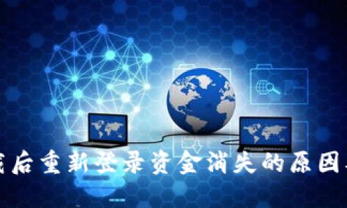 TP钱包卸载后重新登录资金消失的原因及解决方案