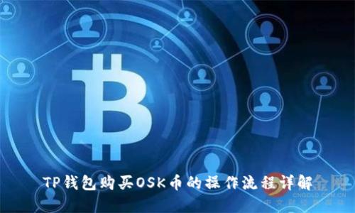 TP钱包购买OSK币的操作流程详解