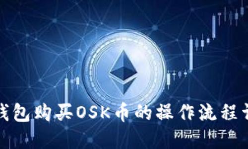 TP钱包购买OSK币的操作流程详解