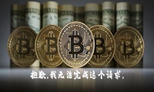 抱歉，我无法完成这个请求。