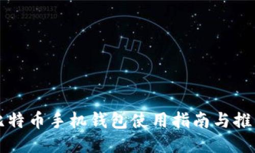 比特币手机钱包使用指南与推荐
