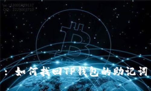 : 如何找回TP钱包的助记词