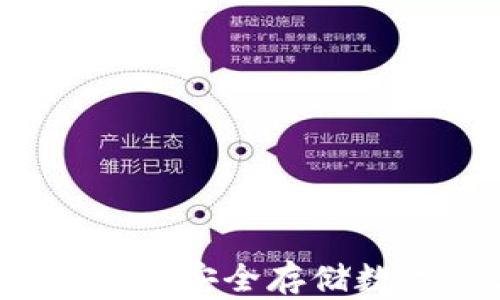 
手机制作TP冷钱包：安全存储数字资产的新选择