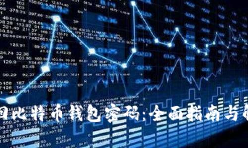 如何找回比特币钱包密码：全面指南与解决方案