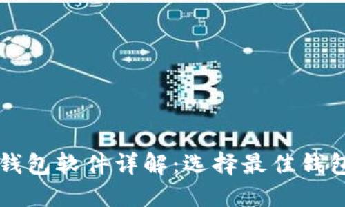 比特币钱包软件详解：选择最佳钱包的指南