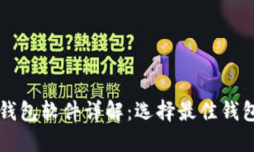 比特币钱包软件详解：选择最佳钱包的指南